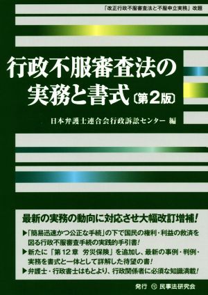 行政不服審査法の実務と書式 第2版 「改正行政不服審査法と不服申立実務」改題