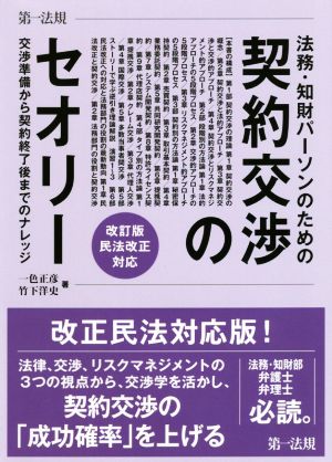 法務・知財パーソンのための契約交渉のセオリー 改訂版 交渉準備から契約終了後までのナレッジ 民法改正対応