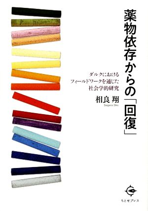 薬物依存からの「回復」 ダルクにおけるフィールドワークを通じた社会学的研究