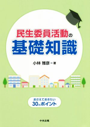 民生委員活動の基礎知識 おさえておきたい30のポイント