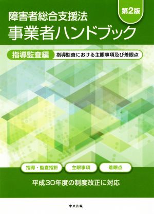 障害者総合支援法 事業者ハンドブック 指導監査編 第2版 指導監査における主眼事項及び着眼点