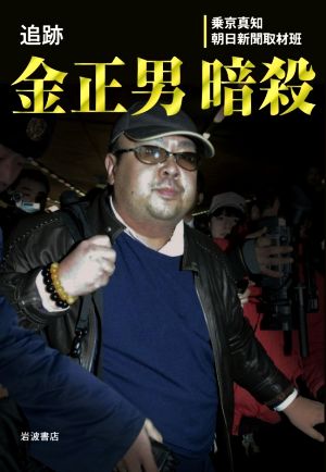 追跡 金正男暗殺