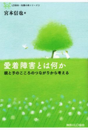 愛着障害とは何か 親と子のこころのつながりから考える LD協会・知識の森シリーズ