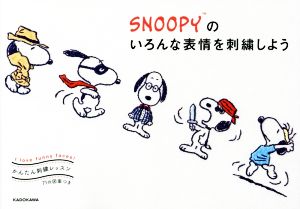 SNOOPYのいろんな表情を刺繍しよう かんたん刺繍レッスン