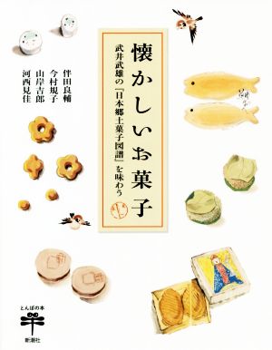 懐かしいお菓子 武井武雄の『日本郷土菓子図譜』を味わう とんぼの本