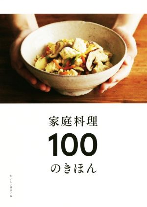 家庭料理100のきほん