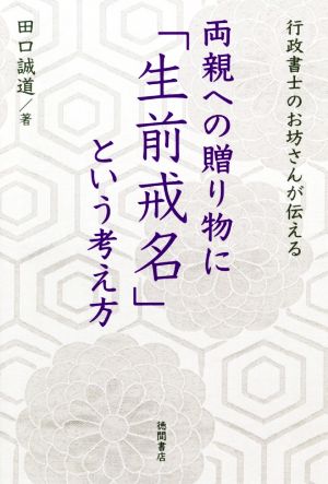 両親への贈り物に「生前戒名」という考え方 行政書士のお坊さんが伝える