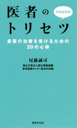 医者のトリセツ 最善の治療を受けるための20の心得