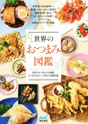 世界のおつまみ図鑑 世界のおつまみ全100種とおつまみをおいしく味わう