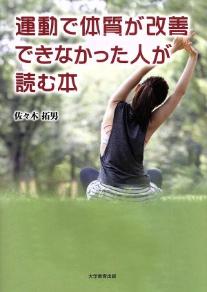 運動で体質が改善できなかった人が読む本