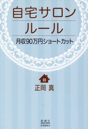 自宅サロンルール 月収90万円ショートカット