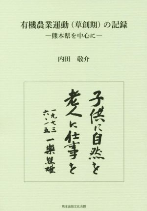 有機農業運動(草創記)の記録 熊本県を中心に