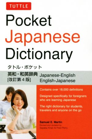 タトル・ポケット 英和・和英辞典 改訂第4版