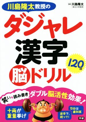 ダジャレ漢字120日脳ドリル 川島隆太教授の