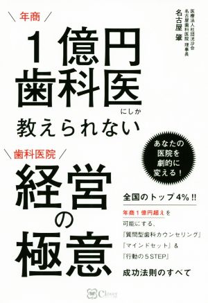 年商1億円歯科医にしか教えられない歯科医院経営の極意