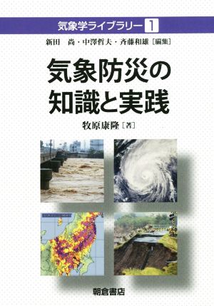 気象防災の知識と実践 気象学ライブラリー1