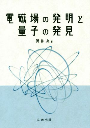 電磁場の発明と量子の発見