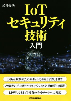 IoTセキュリティ技術入門