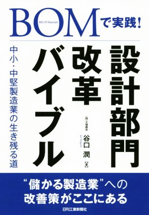 BOMで実践！設計部門改革バイブル 中小・中堅製造業の生き残る道 Bill Of Materials