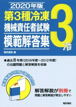 第3種冷凍機械責任者試験模範解答集(2020年版)