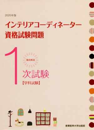 徹底解説1次試験インテリアコーディネーター資格試験問題(2020年版) 学科試験