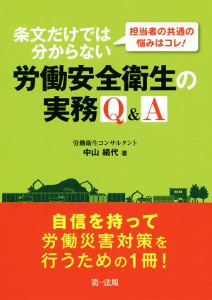 労働安全衛生の実務Q&A 条文だけでは分からない 担当者の共通の悩みはコレ！