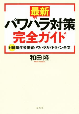 最新パワハラ対策完全ガイド 付録 厚生労働省パワハラガイドライン全文