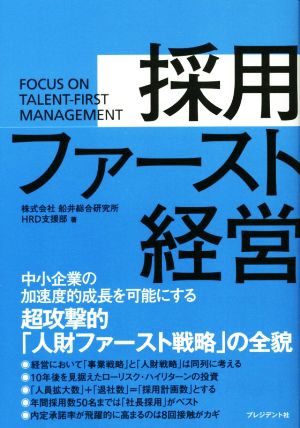 採用ファースト経営 中小企業の加速度的成長を可能にする超攻撃的「人財ファースト戦略」の全貌