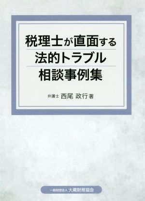 税理士が直面する法的トラブル相談事例集