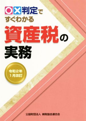 ○×判定ですぐわかる 資産税の実務 令和2年1月改訂