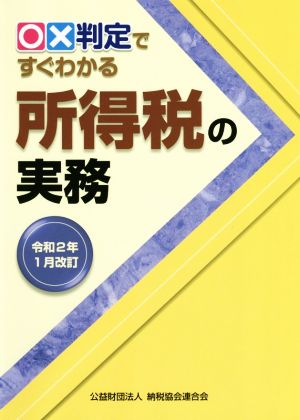 ○×判定ですぐわかる所得税の実務 令和2年1月改訂