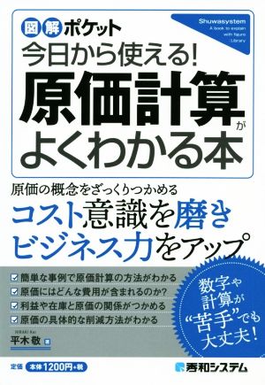 今日から使える！原価計算がよくわかる本 図解ポケット