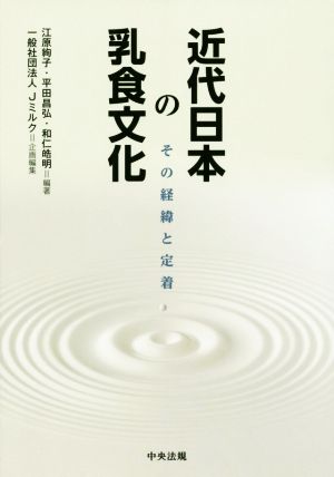 近代日本の乳食文化 その経緯と定着