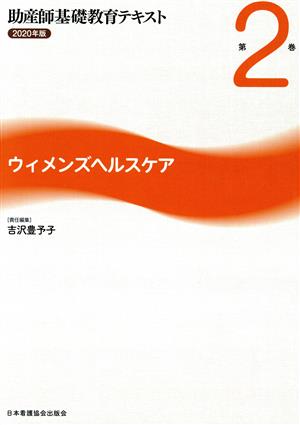 助産師基礎教育テキスト 2020年版(第2巻) ウィメンズヘルスケア