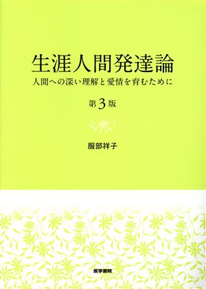 生涯人間発達論 第3版 人間への深い理解と愛情を育むために