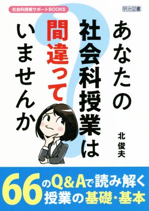 あなたの社会科授業は間違っていませんか 社会科授業サポートBOOKS