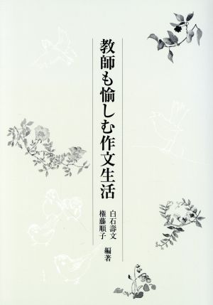 教師も愉しむ作文生活 国語教育叢書