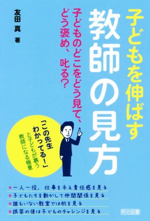 子どもを伸ばす教師の見方 子どものどこをどう見て、どう褒め、叱る？