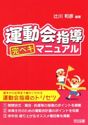 運動会指導完ペキマニュアル