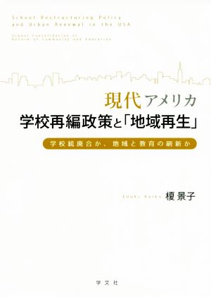 現代アメリカ学校再編政策と「地域再生」学校統廃合か、地域と教育の刷新か