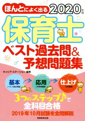 ほんとによく出る保育士ベスト過去問&予想問題集(2020年版)