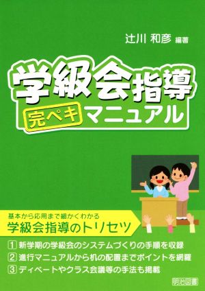 学級会指導完ペキマニュアル