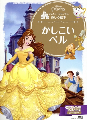 ディズニープリンセスおしろ絵本 かしこいベル ディズニーゴールド絵本