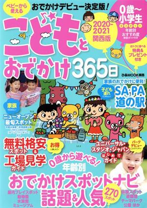 こどもとおでかけ365日 関西版(2020-2021) ベビーから使えるおでかけデビュー決定版！ ぴあMOOK関西