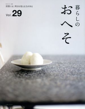 暮らしのおへそ(Vol.29) 習慣には、明日を変える力がある 私のカントリー別冊