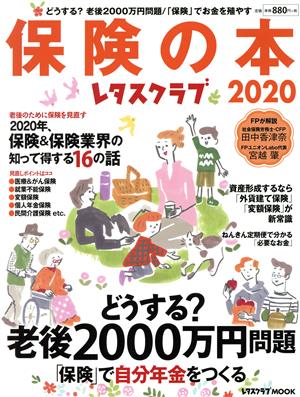 保険の本(2020) レタスクラブMOOK