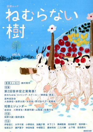 ねむらない樹(vol.4) 特集 第2回笹井宏之賞発表！/短歌とジェンダー