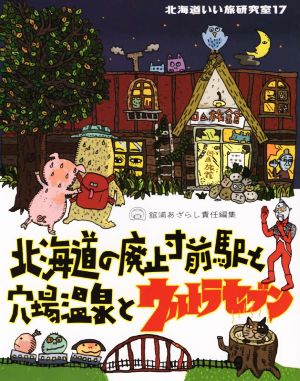 北海道いい旅研究室(17) 北海道の廃止寸前駅と穴場温泉とウルトラセブン