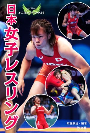 日本女子レスリング未来に羽ばたくオリンピックアスリートたち