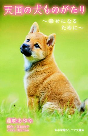 天国の犬ものがたり 幸せになるために 小学館ジュニア文庫